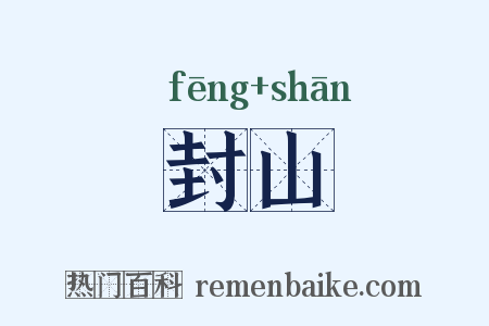 封山是什么意思的图片